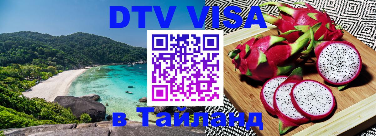 ДТВ VISA Тайланд для фрилансеров 