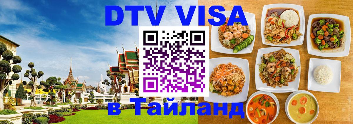 Купить DTV визу в Таиланд Сочи 